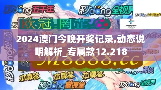 2024澳门今晚开奖记录,动态说明解析_专属款12.218