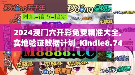 2024澳门六开彩免费精准大全,实地验证数据计划_Kindle8.745