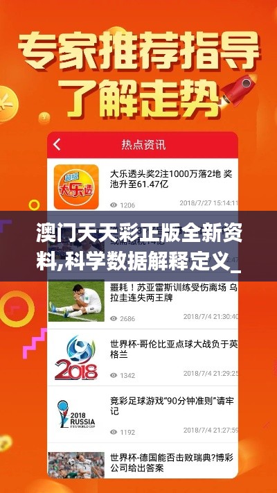 澳门天天彩正版全新资料,科学数据解释定义_黄金版1.536