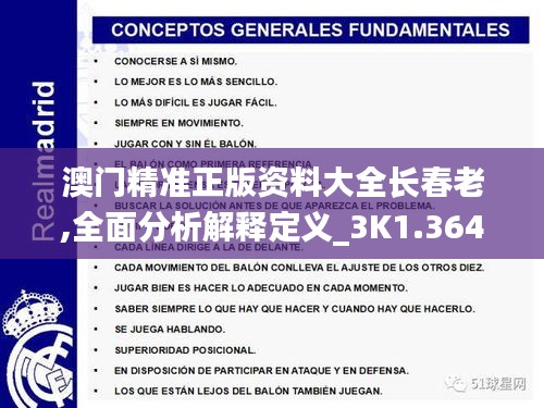 澳门精准正版资料大全长春老,全面分析解释定义_3K1.364