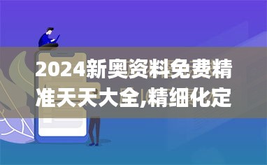 2024新奥资料免费精准天天大全,精细化定义探讨_XR2.660