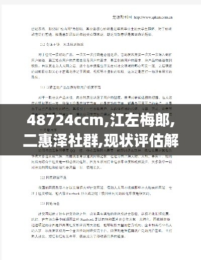 48724ccm,江左梅郎,二惠泽社群,现状评估解析说明_娱乐版6.762