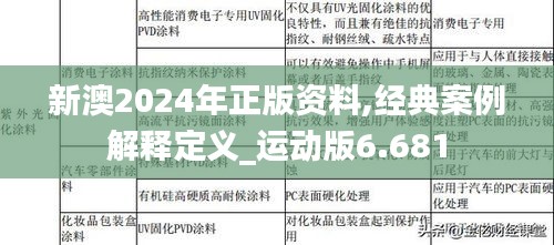 新澳2024年正版资料,经典案例解释定义_运动版6.681