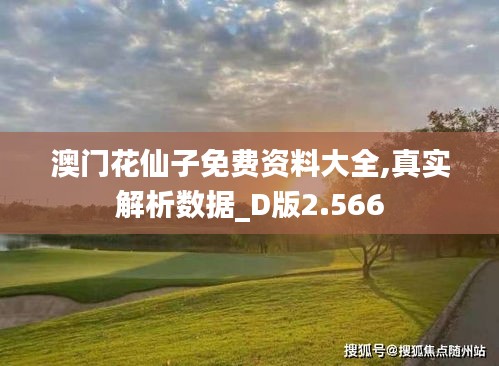 澳门花仙子免费资料大全,真实解析数据_D版2.566