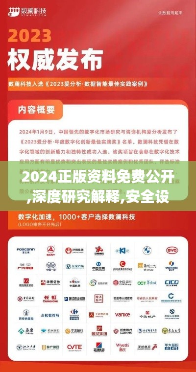 2024正版资料免费公开,深度研究解释,安全设计策略解析_户外版12.520