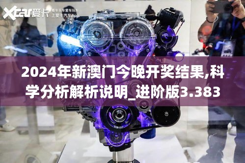 2024年新澳门今晚开奖结果,科学分析解析说明_进阶版3.383