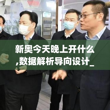 新奥今天晚上开什么,数据解析导向设计_限定版5.199