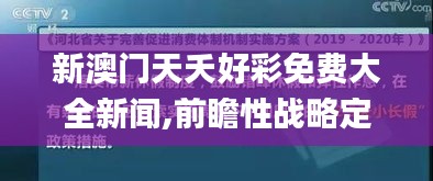 新澳门天夭好彩免费大全新闻,前瞻性战略定义探讨_WP6.792