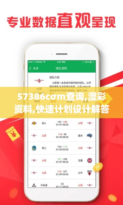 57386cσm查询,澳彩资料,快速计划设计解答_pack18.846