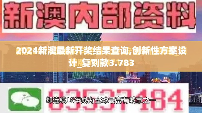 2024新澳最新开奖结果查询,创新性方案设计_复刻款3.783