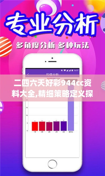 二四六天好彩944cc资料大全,精细策略定义探讨_特别版6.544