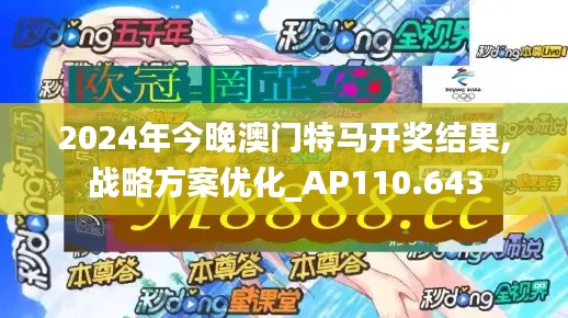2024年今晚澳门特马开奖结果,战略方案优化_AP110.643