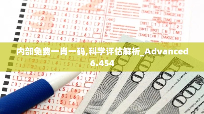 内部免费一肖一码,科学评估解析_Advanced6.454