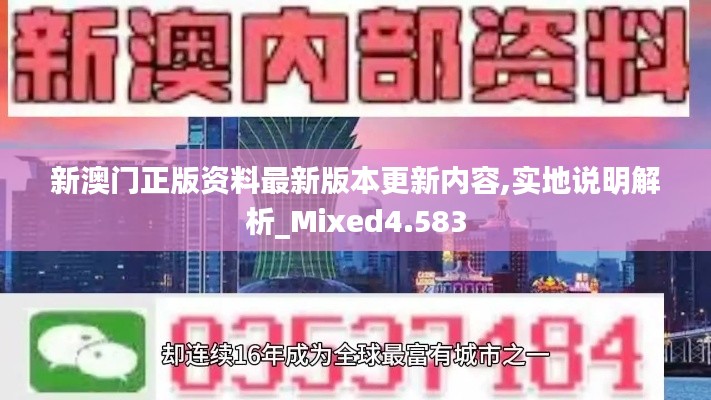 新澳门正版资料最新版本更新内容,实地说明解析_Mixed4.583
