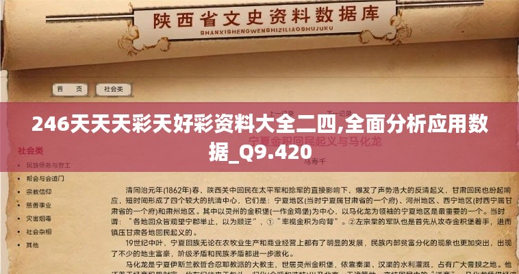 246天天天彩天好彩资料大全二四,全面分析应用数据_Q9.420