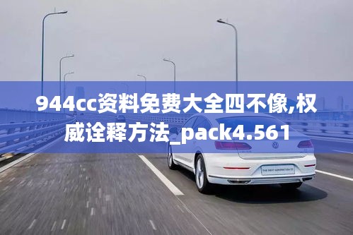 944cc资料免费大全四不像,权威诠释方法_pack4.561