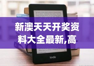 新澳天天开奖资料大全最新,高效解析说明_Kindle8.788