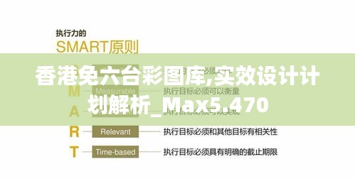 香港免六台彩图库,实效设计计划解析_Max5.470