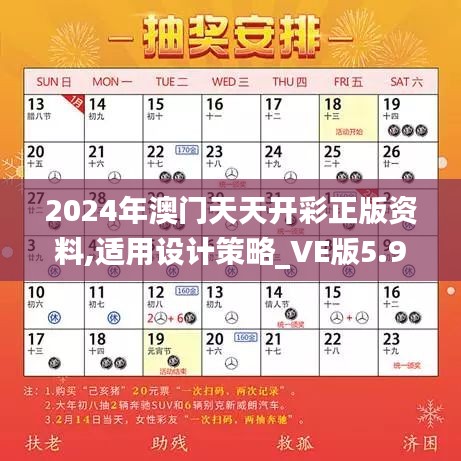 2024年澳门天天开彩正版资料,适用设计策略_VE版5.941