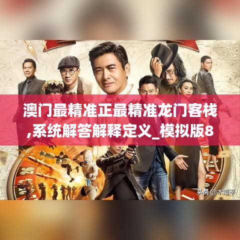澳门最精准正最精准龙门客栈,系统解答解释定义_模拟版8.846