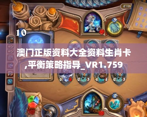 澳门正版资料大全资料生肖卡,平衡策略指导_VR1.759