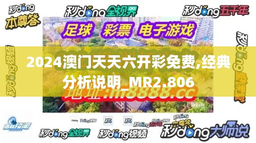 2024澳门天天六开彩免费,经典分析说明_MR2.806