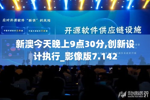 新澳今天晚上9点30分,创新设计执行_影像版7.142
