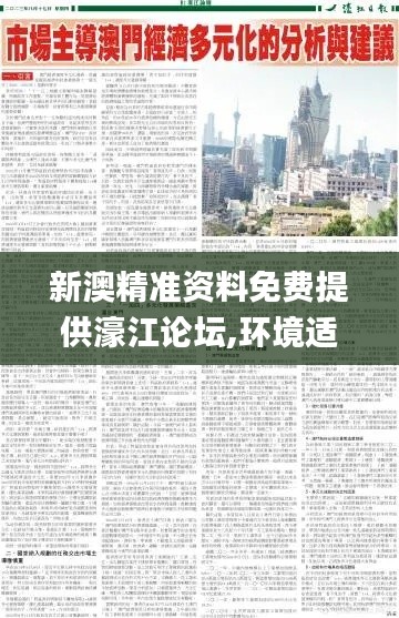 新澳精准资料免费提供濠江论坛,环境适应性策略应用_网页版2.450