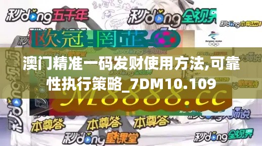 澳门精准一码发财使用方法,可靠性执行策略_7DM10.109