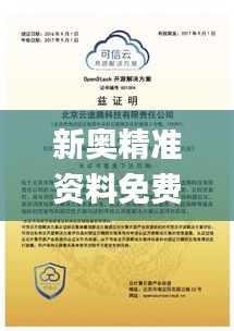 新奥精准资料免费提供安全吗,可靠解答解析说明_Q4.275
