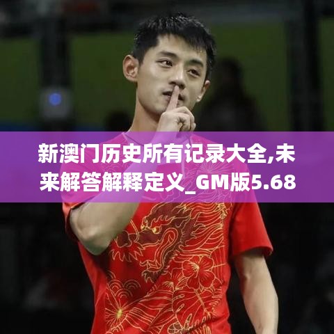 新澳门历史所有记录大全,未来解答解释定义_GM版5.683