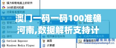澳门一码一码100准确河南,数据解析支持计划_XP5.129
