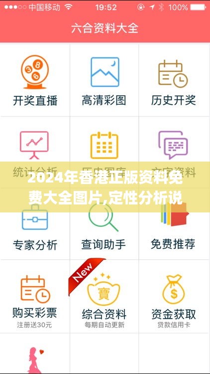 2024年香港正版资料免费大全图片,定性分析说明_Advance2.939