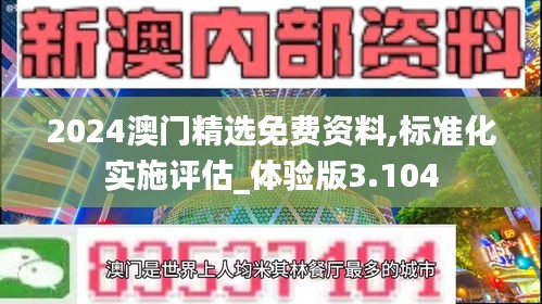 2024澳门精选免费资料,标准化实施评估_体验版3.104