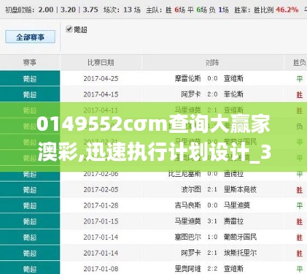 0149552cσm查询大赢家澳彩,迅速执行计划设计_3D1.287