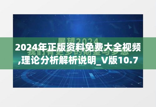 2024年正版资料免费大全视频,理论分析解析说明_V版10.726