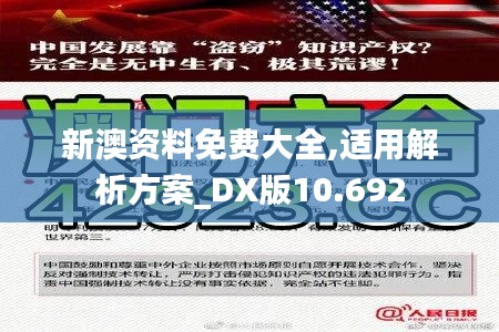 新澳资料免费大全,适用解析方案_DX版10.692