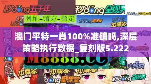 澳门平特一肖100%准确吗,深层策略执行数据_复刻版5.222