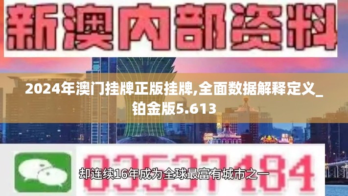 2024年澳门挂牌正版挂牌,全面数据解释定义_铂金版5.613
