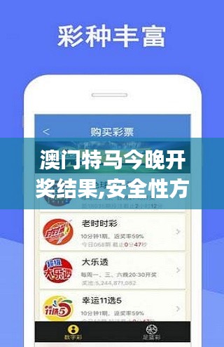 澳门特马今晚开奖结果,安全性方案解析_视频版8.351