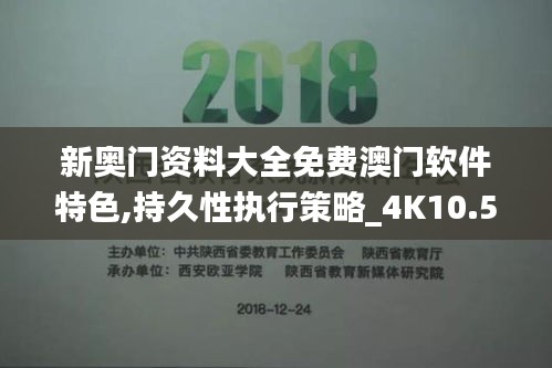 新奥门资料大全免费澳门软件特色,持久性执行策略_4K10.518