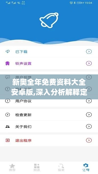 新奥全年免费资料大全安卓版,深入分析解释定义_9DM5.900