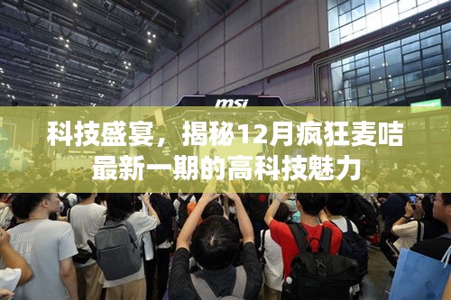 科技盛宴揭秘，疯狂麦咭最新一期高科技魅力独家呈现