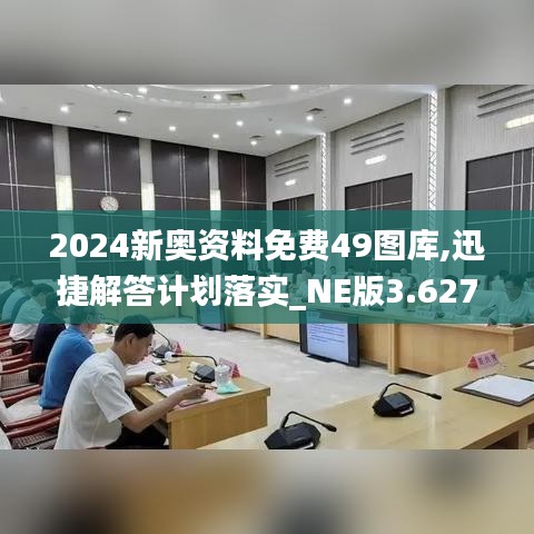 2024新奥资料免费49图库,迅捷解答计划落实_NE版3.627