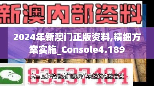 2024年新澳门正版资料,精细方案实施_Console4.189