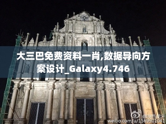 大三巴免费资料一肖,数据导向方案设计_Galaxy4.746