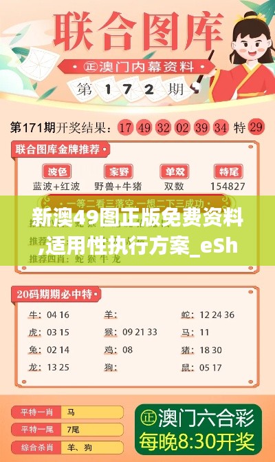 新澳49图正版免费资料,适用性执行方案_eShop11.974