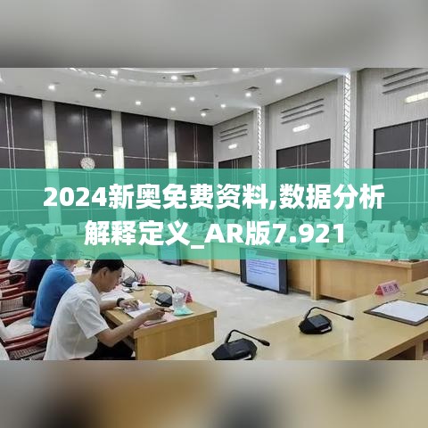 2024新奥免费资料,数据分析解释定义_AR版7.921