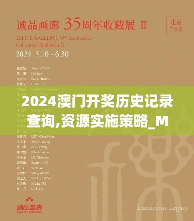 2024澳门开奖历史记录查询,资源实施策略_M版2.797