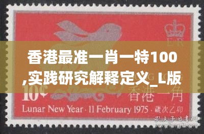 香港最准一肖一特100,实践研究解释定义_L版7.959